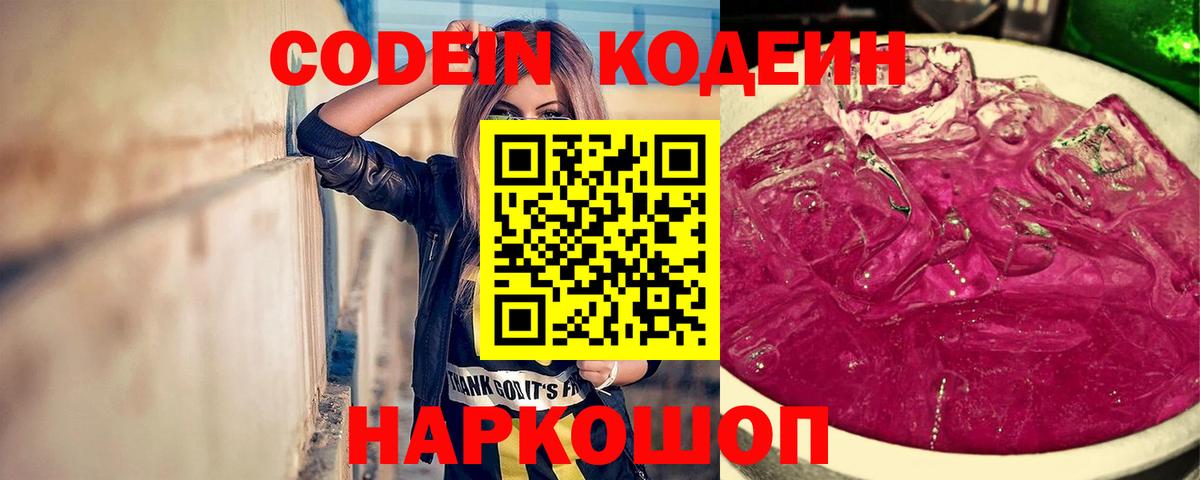 Кодеин Purple Drank  Вход с VPN  Владикавказ 